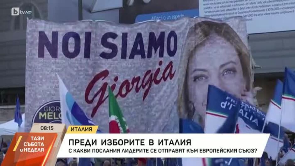 С какви послания лидерите на политическите партии в Италия се отправят към ЕС?