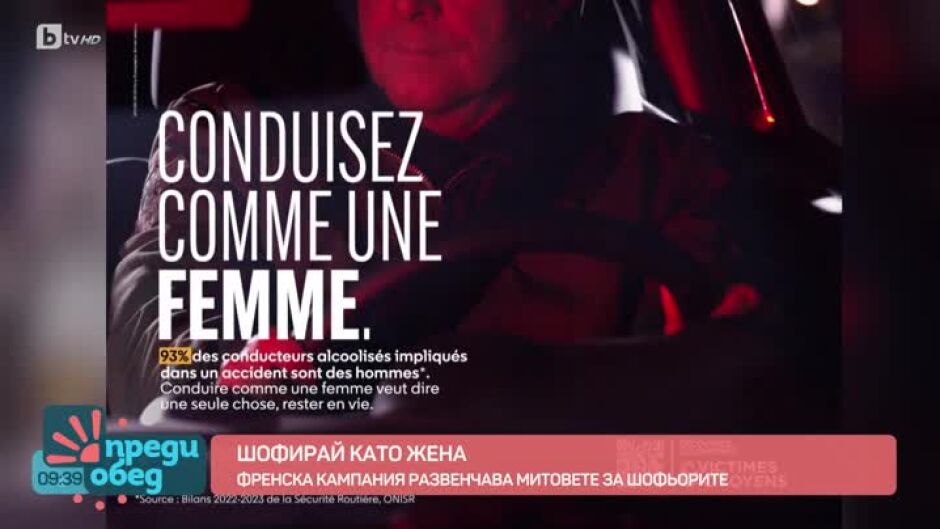 Шофирай като жена