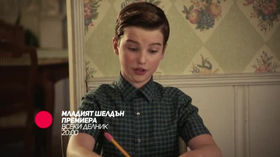 Гледайте "Младият Шелдън" всеки делник от 20 ч. по bTV Comedy