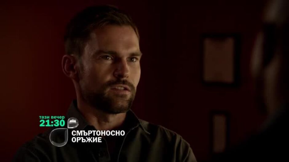 Тази вечер в "Смъртносно оръжие" ще видите...