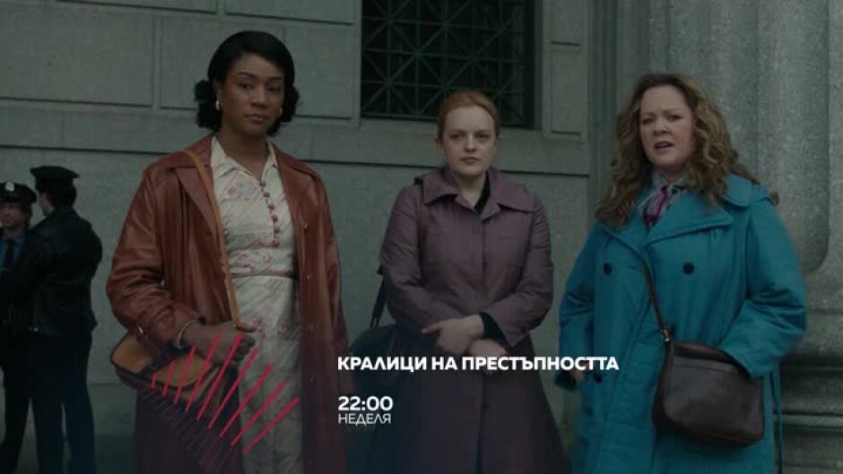 "Кралици на престъпността" - в неделя от 22 ч. по bTV Action