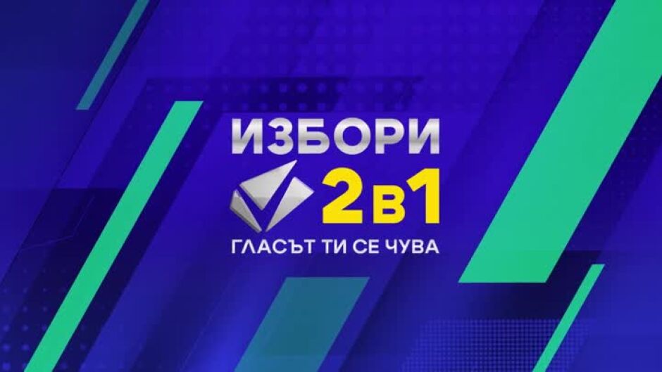 Избори 2 в 1: Гласът ти се чува: следим на живо през целия ден изборите