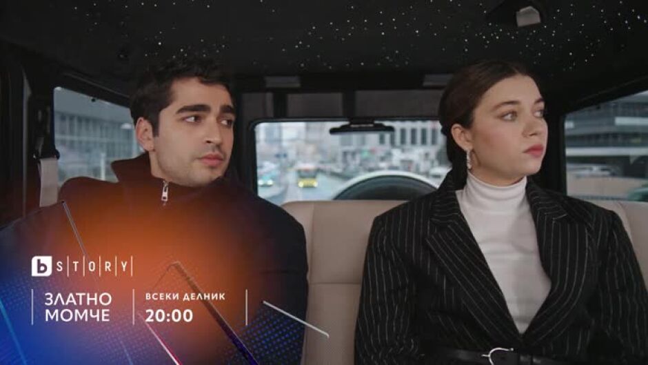 "Златно момче" - всеки делник от 20 ч. по bTV Story