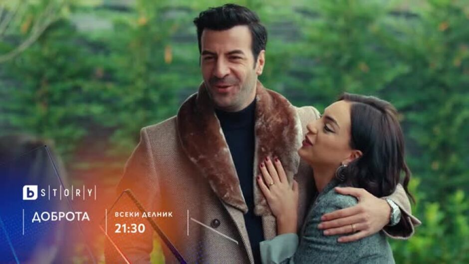 Премиера: "Доброта" - всеки делник от 21:30 ч. по bTV Story