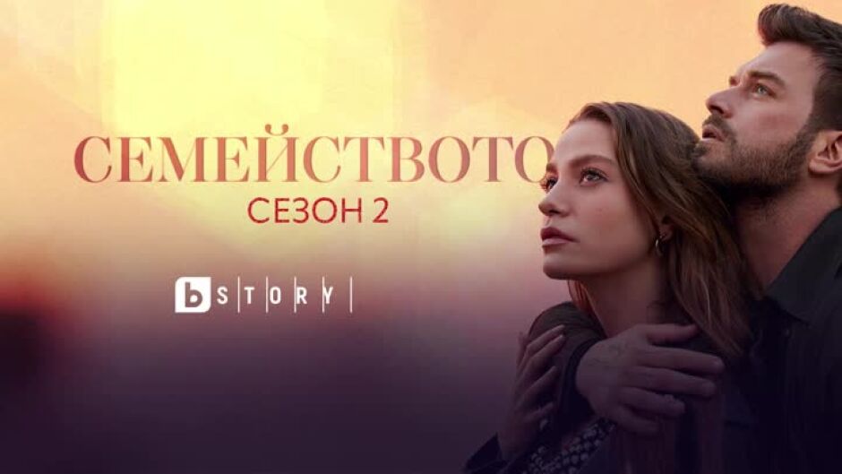 Очаквайте втори сезон на "Семейството" скоро по bTV Story