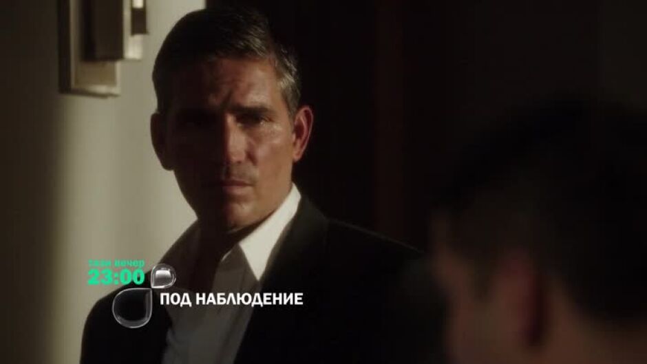 Не пропускайте "Под наблюдение" тази вечер от 23 ч. по bTV