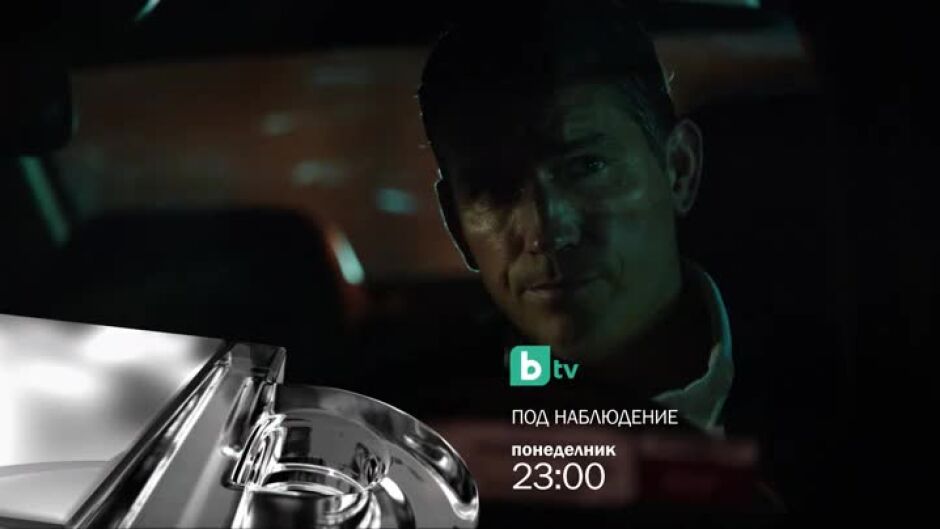 Не пропускайте "Под наблюдение" всеки делинк по bTV