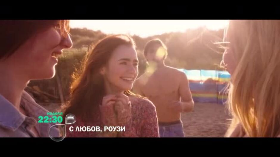 С любов, Роузи - неделя от 22,30 ч. по bTV