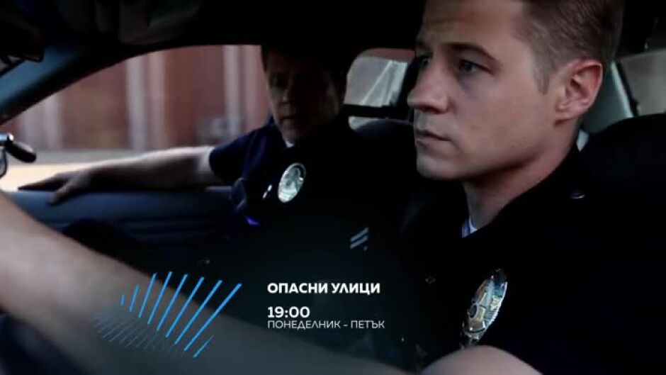 Гледайте "Опасни улици" всеки делник от 19 ч. по bTV Action