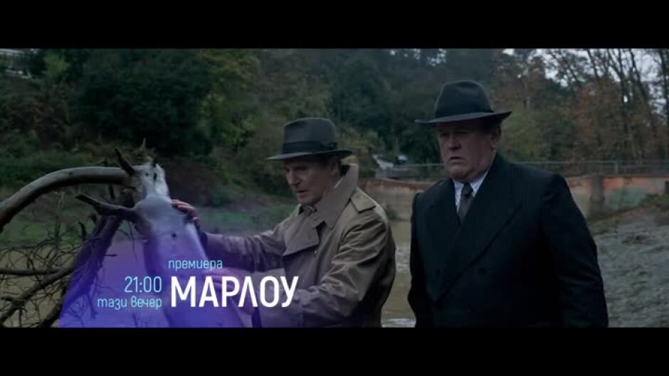 Гледайте тази вечер от 21 ч. филма "Марлоу" по bTV Cinema
