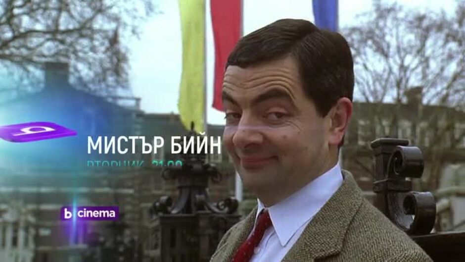 Вечери с Мистър Бийн по bTV Cinema