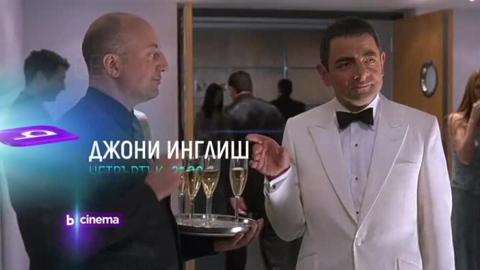 Вечери с Джони Инглиш по bTV Cinema