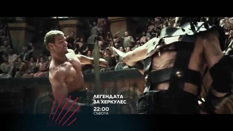 Гледайте в събота от 22 ч. филма "Легендата за Херкулес" по bTV Action