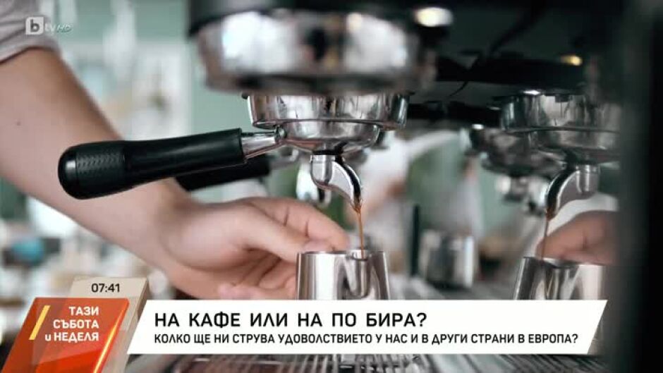На кафе или на по бира?