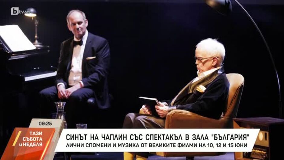 Синът на Чаплин - със спектакъл в зала "България"