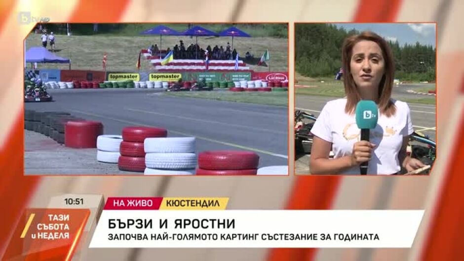 Започва най-голямото картинг състезание за годината