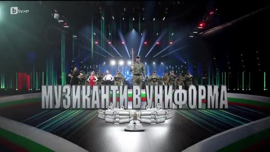 bTV Репортерите: Музиканти в униформа