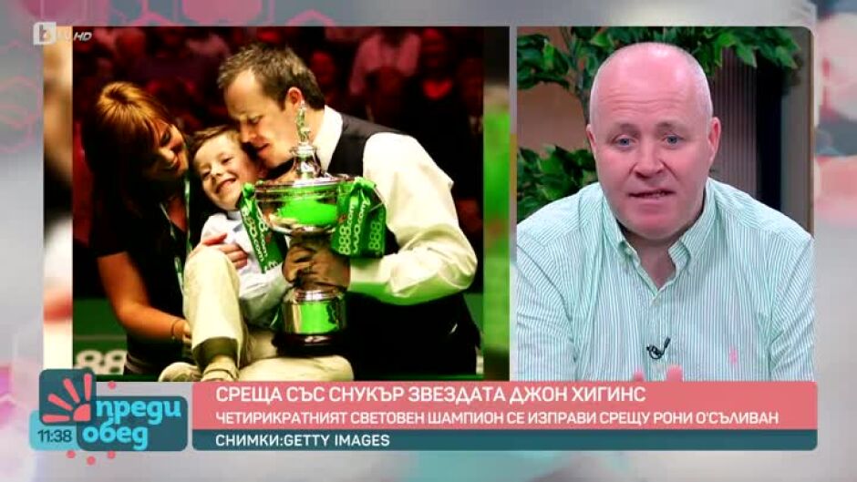 Среща с четирикратния световен шампион по снукър Джон Хигинс