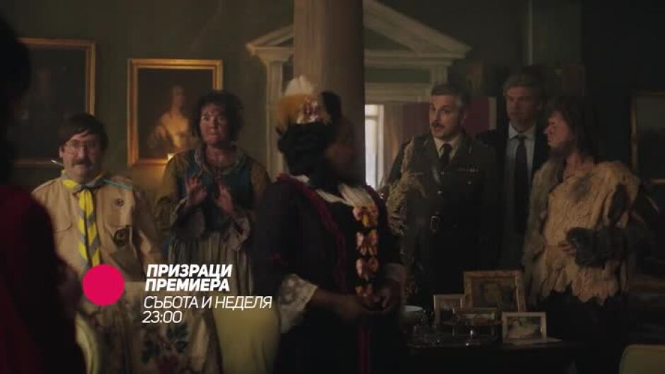 Гледайте "Призраци" в събота и неделя от 23:30 по bTV Comedy
