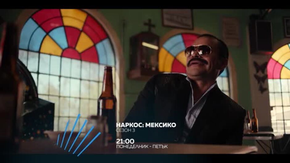 Сезон 3 "Наркос: Мексико" всеки делник от 21 ч. по bTV Action