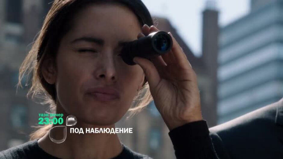 "Под наблюдение" тази вечер от 23 ч. по bTV