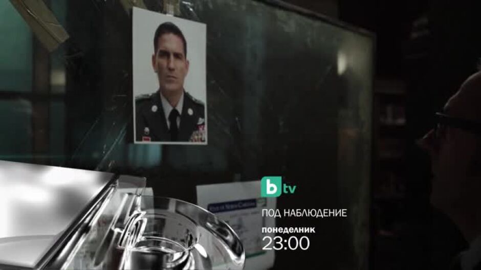 Гледайте "Под наблюдение" всеки делник по bTV