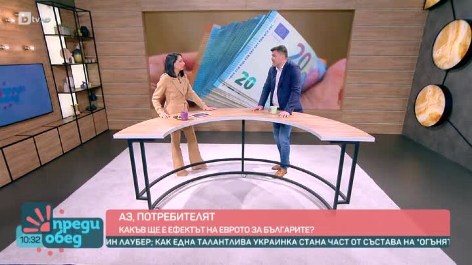 „Аз, потребителят“: Ще поскъпне ли всичко, след като приемем еврото?