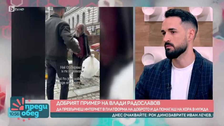 „Точно с Влади“ - добрият пример на Влади Радославов