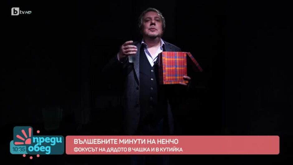 "Вълшебните минути на Ненчо": Фокусът на дядото в чашка и в кутийка