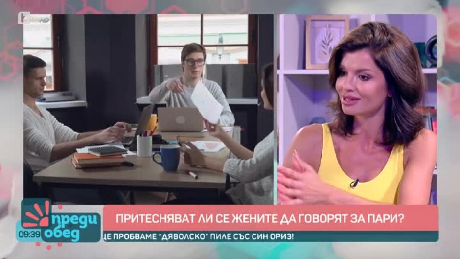 Днес всички говорят за... притесняват ли се жените да говорят за пари