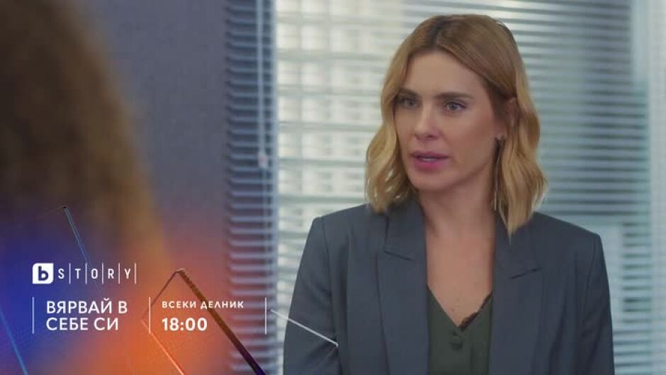 Гледайте всеки делник от 18 ч. сериала "Вярвай в себе си" по bTV Story