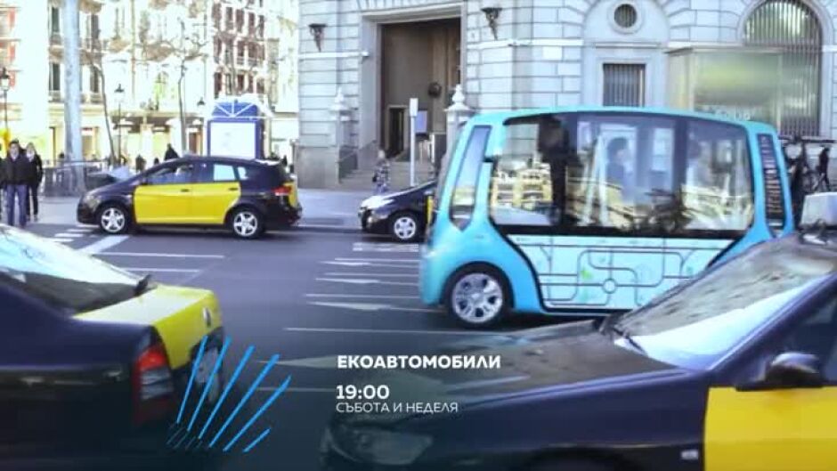 "Екоавтомобили" събота и неделя от 19 ч. по bTV Action