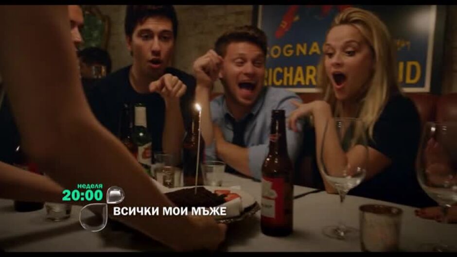 "Всички мои мъже" неделя от 20 ч. по bTV