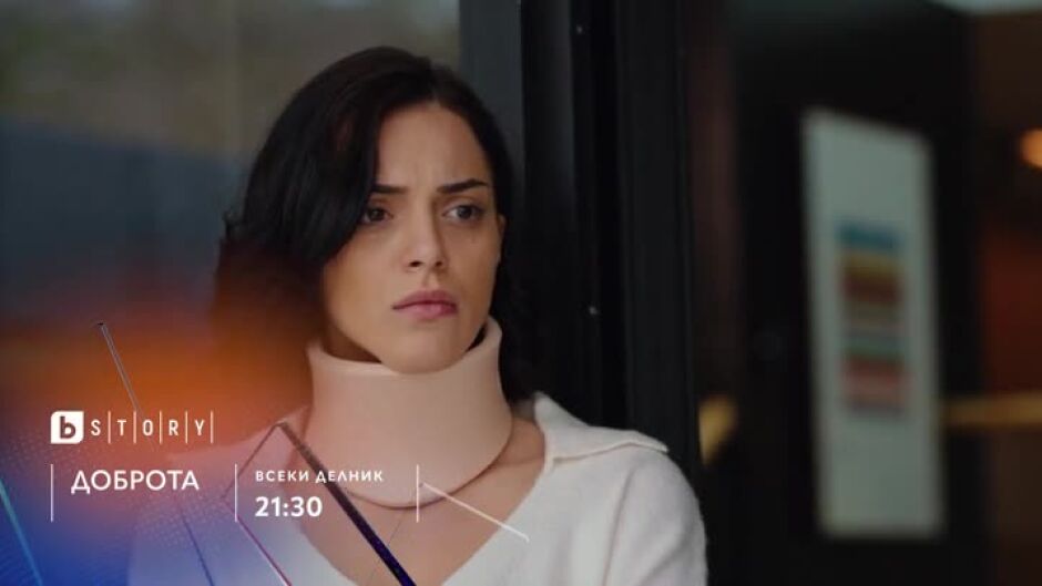 Гледайте всеки делник от 21:30 ч. сериала "Доброта" по bTV Story