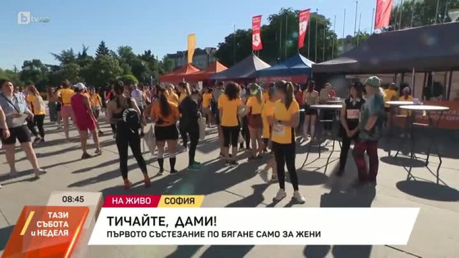 Първото състезание по бягане само за жени в България