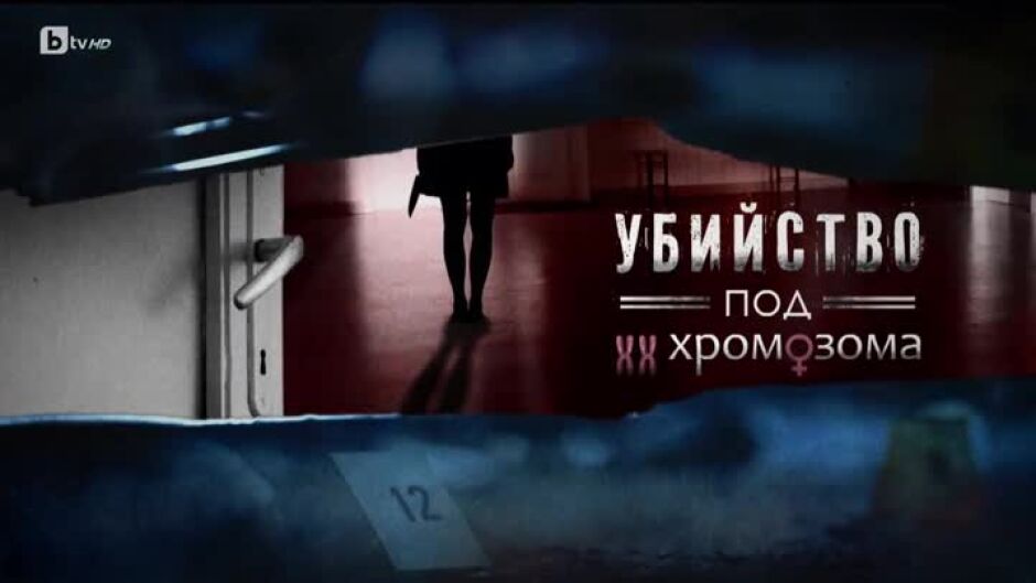 bTV Репортерите: Убийство под хх хромозома