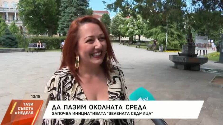 Да пазим околната среда