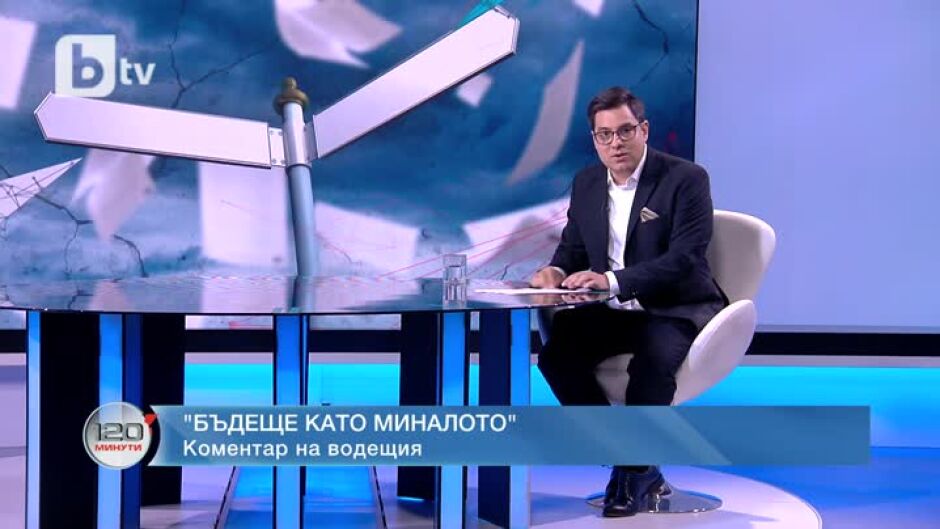 Коментар на водещия: Бъдеще като миналото