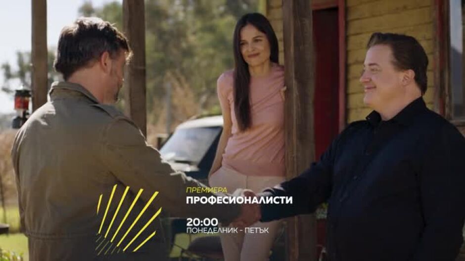 Премиера: "Професионалисти" от 28 юни по bTV Action