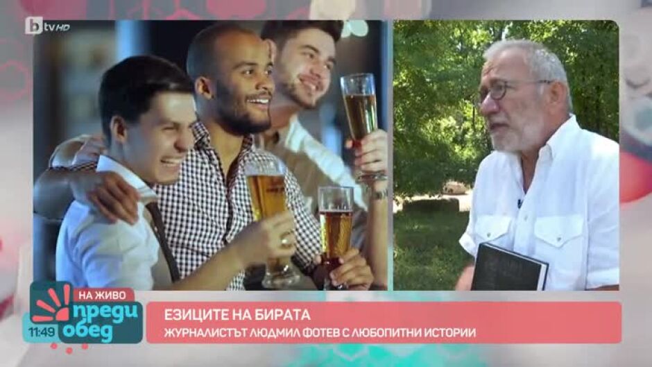 Езиците на бирата