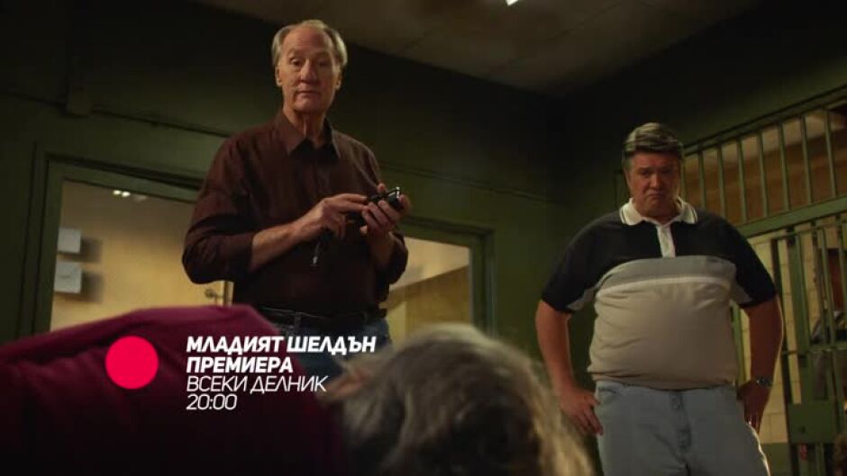 Младият Шелдън - всеки делник по bTV Comedy