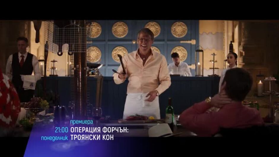 Гледайте "Операция Форчън: Троянски кон" и "Тайната на Лус" в понеделник по bTV Cinema