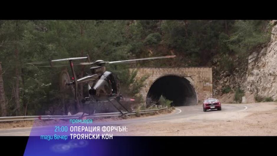 Гледайте "Операция Форчън: Троянски кон" и "Тайната на Лус" тази вечер по bTV Cinema