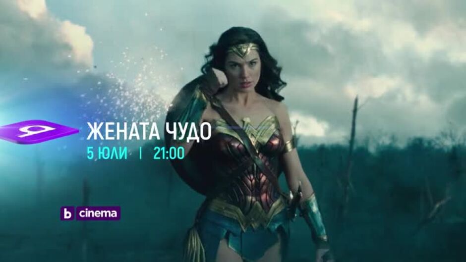 "Жената Чудо" и "Жената Чудо 1984" - два поредни петъка по bTV Cinema