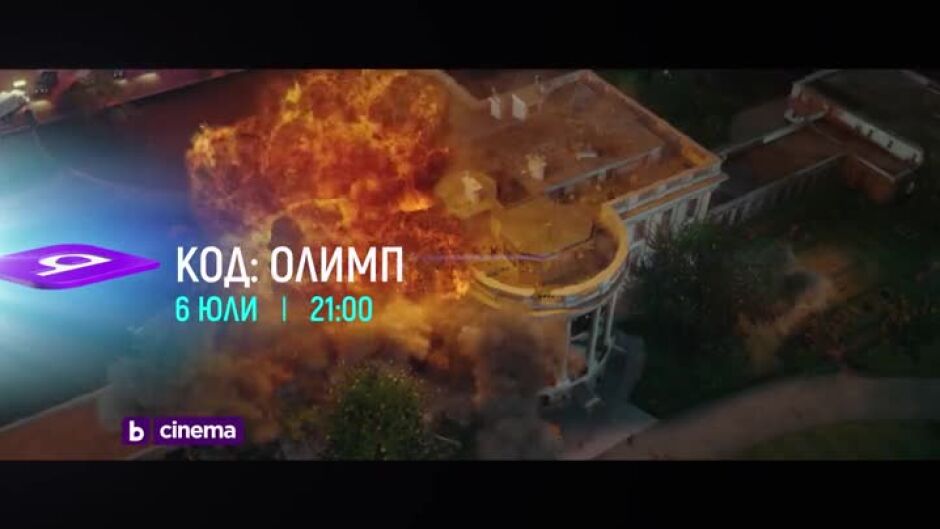 Три поредни съботи с "Код: Олимп", "Код: Лондон" и "Код: Ангелът" по bTV Cinema