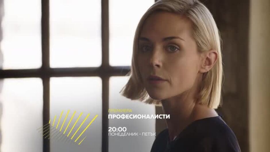 Премиера: Професионалисти - по bTV Action и на VOYO