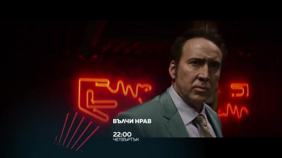 Вълчи нрав в "Бандата на Екшън" - четвъртък по bTV Action