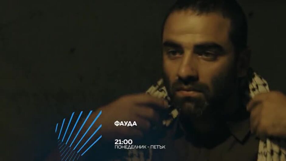 "Фауда" - от понеделник до петък по bTV Action