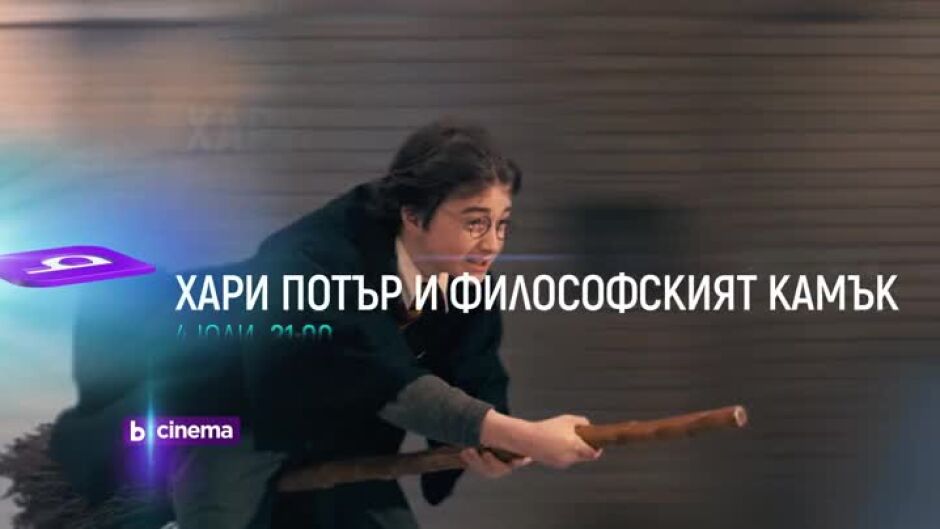 Гледайте "Хари Потър" през месец юли всеки четвъртък от 21 ч. по bTV Cinema