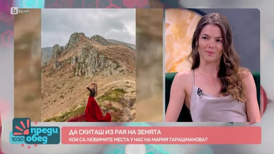 Любимите места в България на Мария Тарашманова